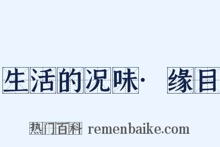 生活的况味·缘目是什么意思的图片